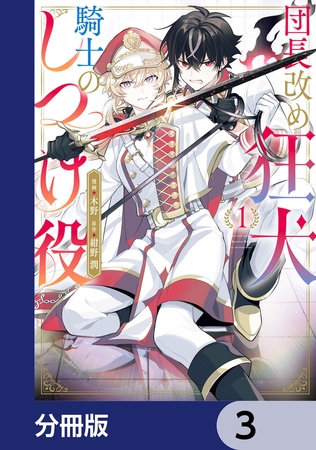 団長改め狂犬騎士のしつけ役【分冊版】　3