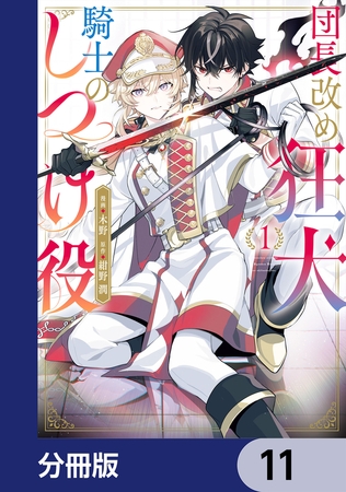 団長改め狂犬騎士のしつけ役【分冊版】　11