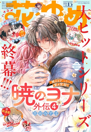 【電子版】花とゆめ 15号（2026年）