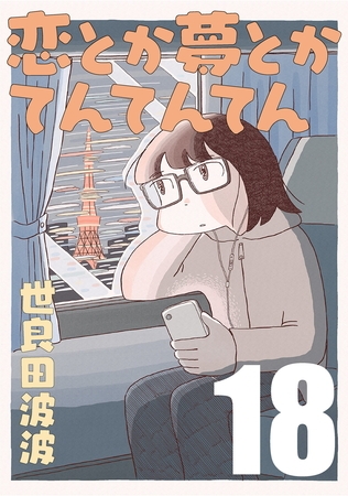 恋とか夢とかてんてんてん【単話】１８