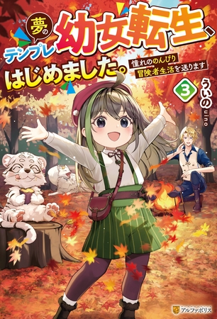夢のテンプレ幼女転生、はじめました。　憧れののんびり冒険者生活を送ります３