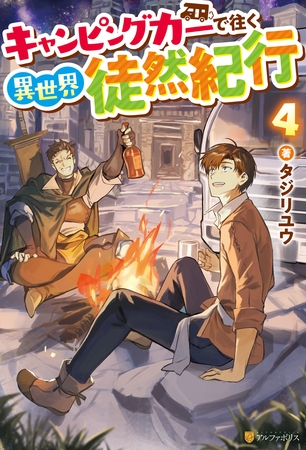 キャンピングカーで往く異世界徒然紀行４