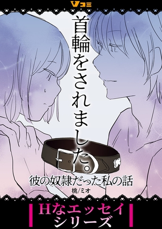 首輪をされました。 彼の奴隷だった私の話8