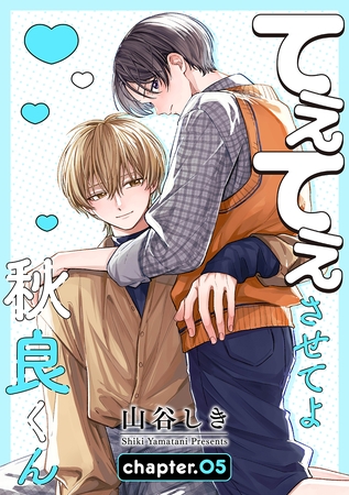てぇてぇさせてよ秋良くん［ばら売り］　story05