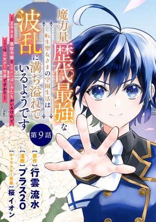 魔力量歴代最強な転生聖女さまの学園生活は波乱に満ち溢れているようです ～王子さまに悪役令嬢とヒロインぽい子たちがいるけれど、ここは乙女ゲー世界ですか？～ 分冊版 第9話