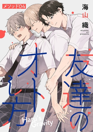 友達のオトし方　～Haru’s Gravity～［ばら売り］　メソッド04