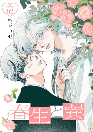春生と巽［ばら売り］story02