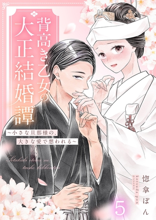 背高き乙女の大正結婚譚～小さな旦那様の、大きな愛で想われる～（5）