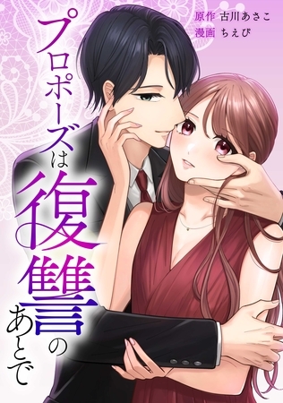 プロポーズは復讐のあとで～最上階の御曹司は落ちた花嫁に愛を誓う～第7話