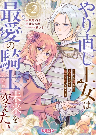 やり直し王女は最愛の騎士のために未来を変えたい～私を殺した元夫なんて願い下げです！～【第2話】