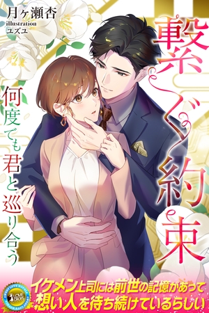繋ぐ約束　何度でも君と巡り合う
