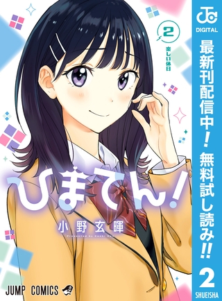 ひまてん！【期間限定無料】 2