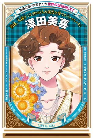 澤田美喜（学習まんが　世界の伝記NEXT）
