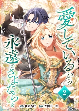 愛しているから永遠のさよならを【電子単行本】２巻