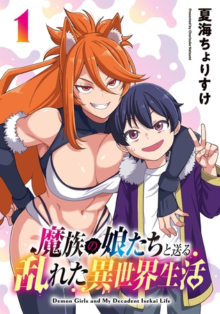 魔族の娘たちと送る乱れた異世界生活(話売り)　#1