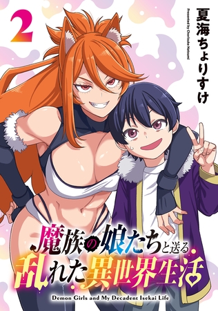 魔族の娘たちと送る乱れた異世界生活(話売り)　#2
