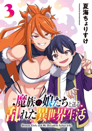 魔族の娘たちと送る乱れた異世界生活(話売り)　#3