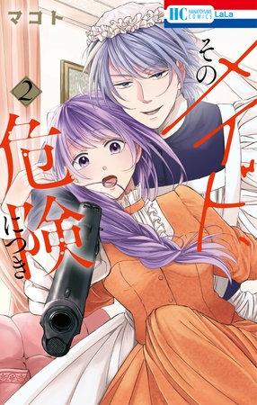 【期間限定　試し読み増量版】そのメイド、危険につき　2巻
