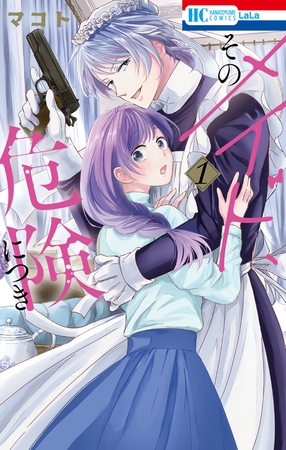 【期間限定　無料お試し版】そのメイド、危険につき　1巻