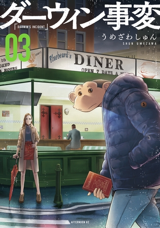 【期間限定　無料お試し版】ダーウィン事変（３）