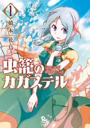 【期間限定　無料お試し版】虫籠のカガステル（1）