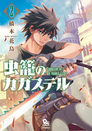 【期間限定　無料お試し版】虫籠のカガステル（2）