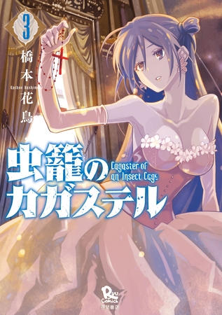 【期間限定　無料お試し版】虫籠のカガステル（3）【特典ペーパー付き】