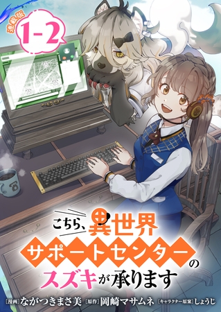 こちら、異世界サポートセンターのスズキが承ります 連載版：1-2
