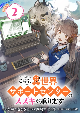 こちら、異世界サポートセンターのスズキが承ります 連載版：2