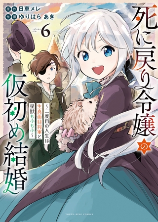 死に戻り令嬢の仮初め結婚〜二度目の人生は生真面目将軍と星獣もふもふ〜（６）