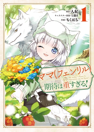 ママ（フェンリル）の期待は重すぎる！　１巻