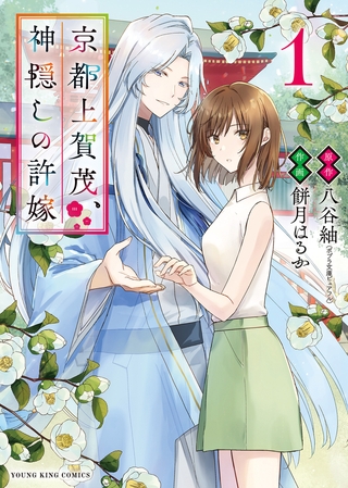京都上賀茂、神隠しの許嫁　１巻
