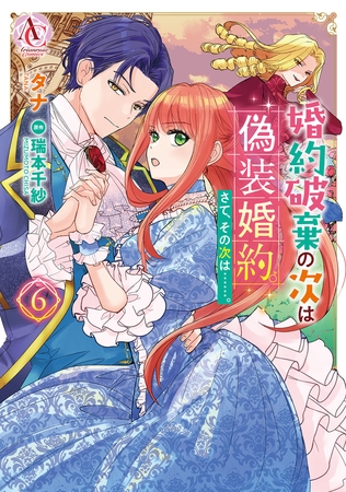 婚約破棄の次は偽装婚約。さて、その次は……。　６（アリアンローズコミックス）