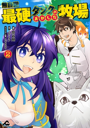 無自覚最硬タンクのおかしな牧場 2