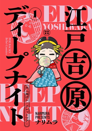 【期間限定　無料お試し版　閲覧期限2026年7月28日】江戸吉原ディープナイト-大人向けシークレットツアー-(1)