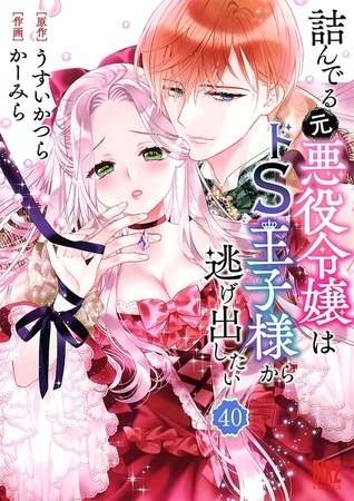 詰んでる元悪役令嬢はドＳ王子様から逃げ出したい 【分冊版】 40