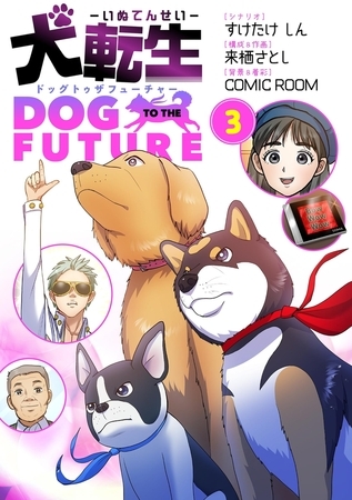 犬転生　ドッグトゥザフューチャー 3