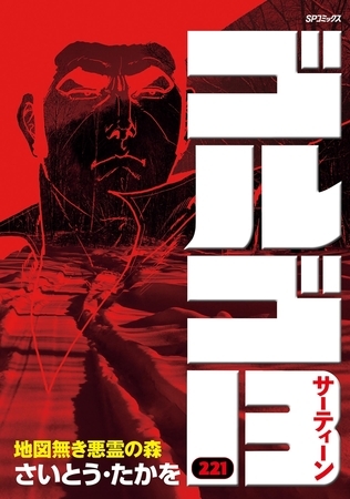 ゴルゴ13 221