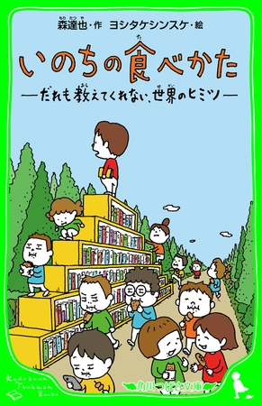 いのちの食べかた　だれも教えてくれない、世界のヒミツ