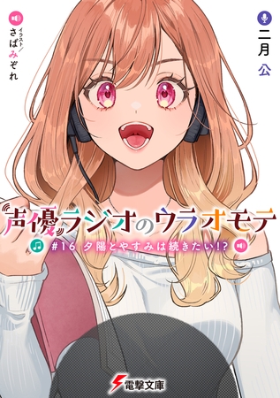声優ラジオのウラオモテ　#16 夕陽とやすみは続きたい!?