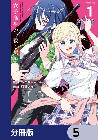 女子高生が、殺し屋と。【分冊版】　5