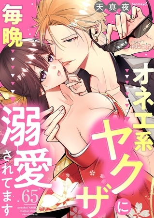オネエ系ヤクザに毎晩溺愛されてます 65
