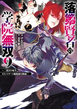 落第賢者の学院無双 　～二度目の転生、Ｓランクチート魔術師冒険録～ 9巻