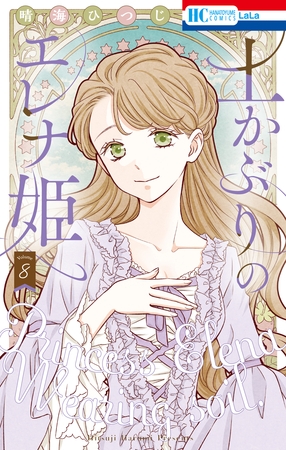 土かぶりのエレナ姫　8巻