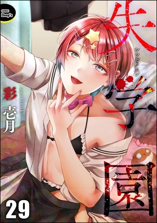 失学園（分冊版）　【第29話】