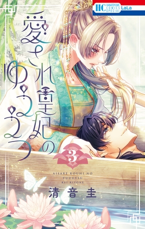 愛され皇妃のゆううつ　3巻