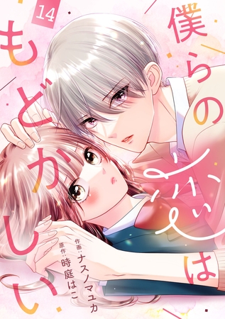 noicomi僕らの恋はもどかしい14巻