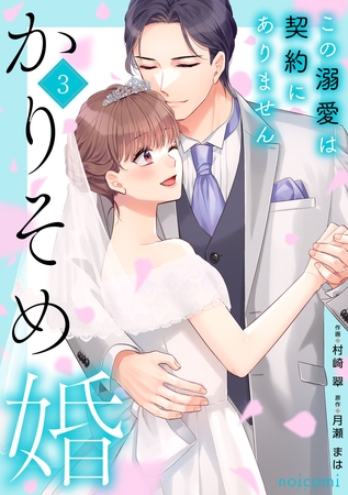 かりそめ婚～この溺愛は契約にありません～3巻