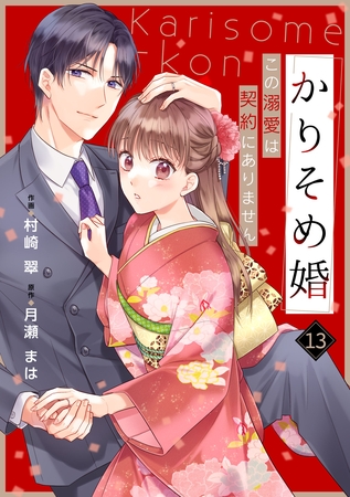 noicomiかりそめ婚～この溺愛は契約にありません～13巻