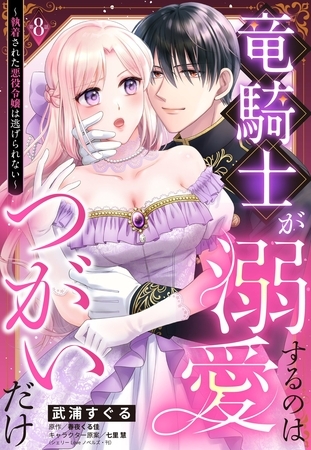 竜騎士が溺愛するのはつがいだけ～執着された悪役令嬢は逃げられない～【単話売】 8話